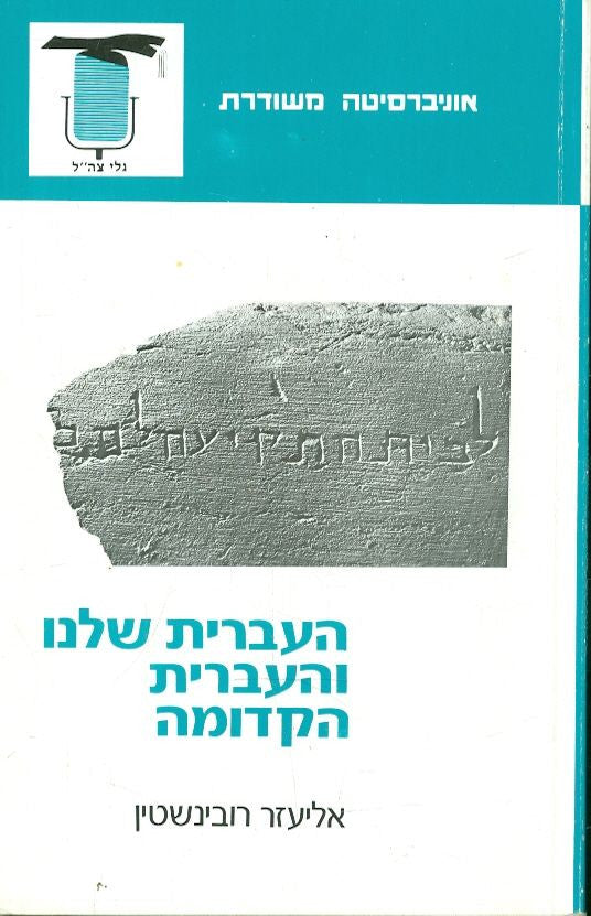 העברית שלנו והעברית הקדומה
