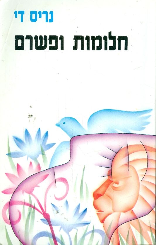 חלומות ופשרם