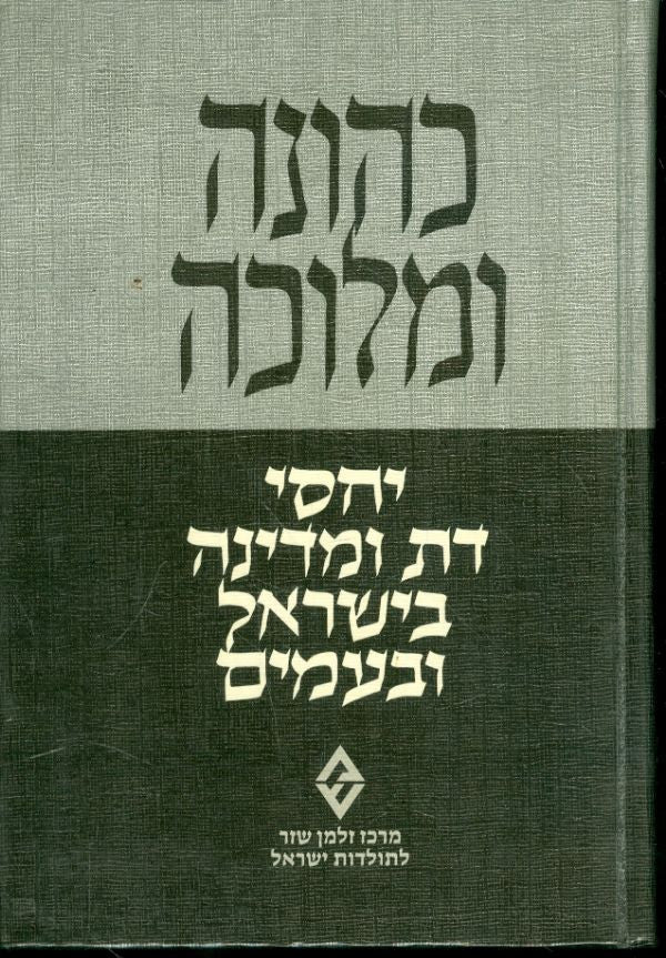 כהונה ומלוכה/ יחסי דת ומדינה בישראל ובעמים