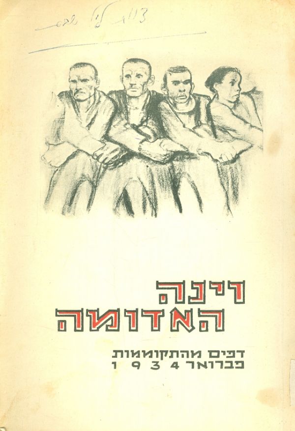 וינה האדומה / דפים מהתקוממות פברואר 1934