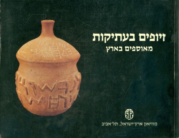זיופים בעתיקות / מאוספים בארץ