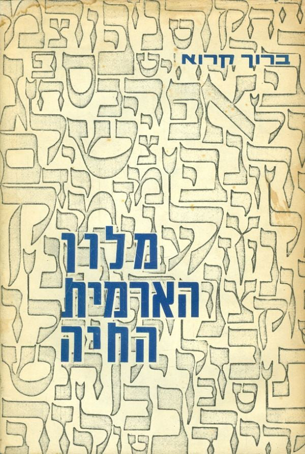 מלון הארמית החיה