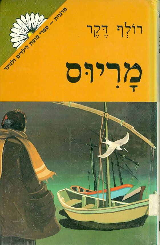 מריוס