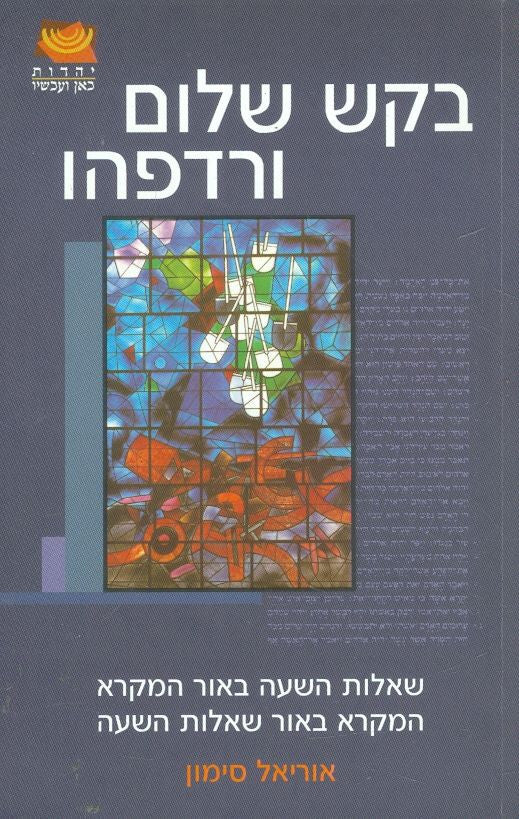בקש שלום ורדפהו