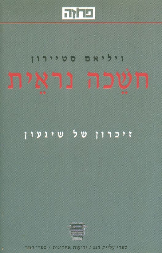 חשכה נראית / זיכרון של שיגעון