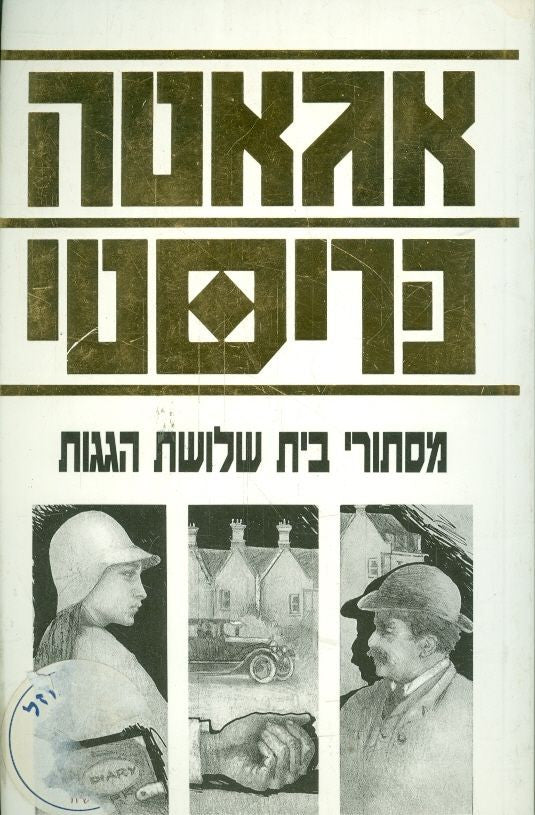 מסתורי בית שלושת הגגות