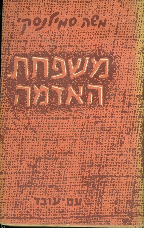 משפחת האדמה- חתום ומוקדש על ידי משה סמילנסקי