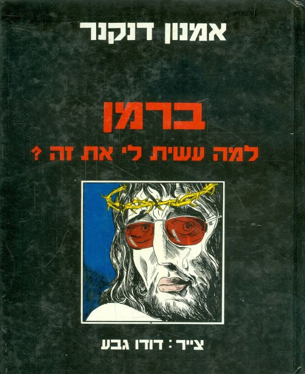 ברמן למה עשית לי את זה? / צייר: דודו גבע