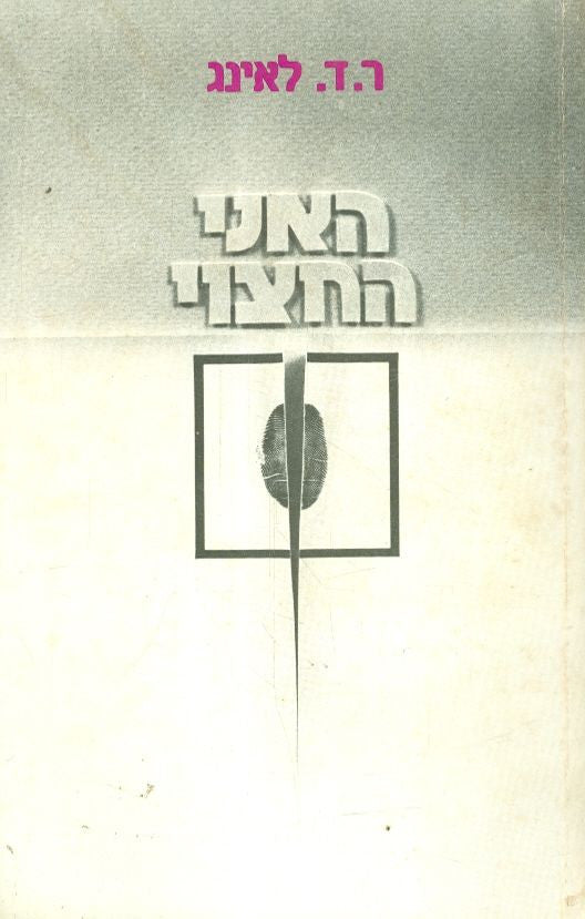 האני החצוי
