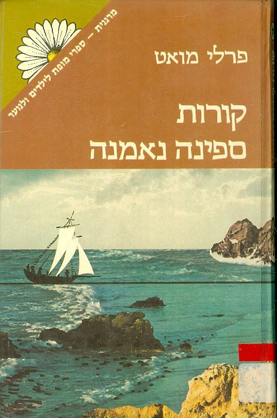 קורות ספינה נאמנה