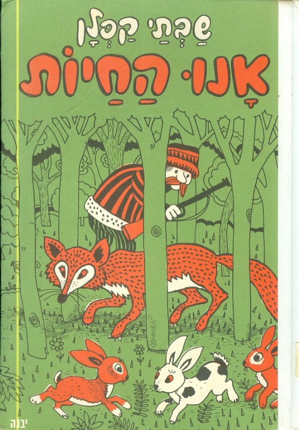 אנו החיות / ספורים על חיות