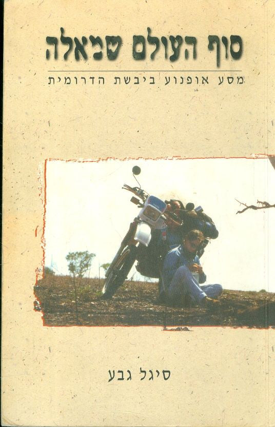 סוף העולם שמאלה / מסע אופנוע ביבשת הדרומית
