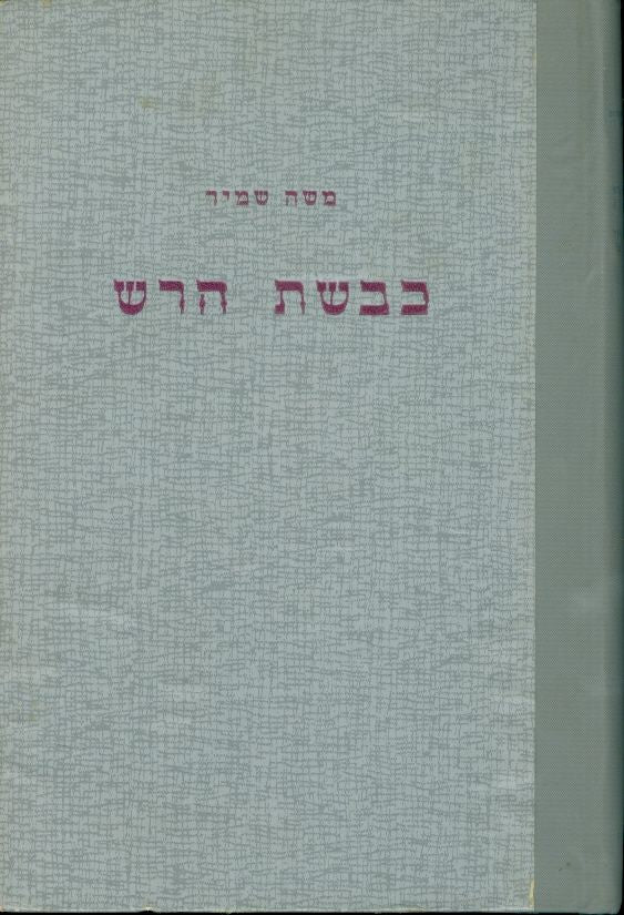כבשת הרש: סיפור אוריה החתי / מוקדש ע"י הסופר