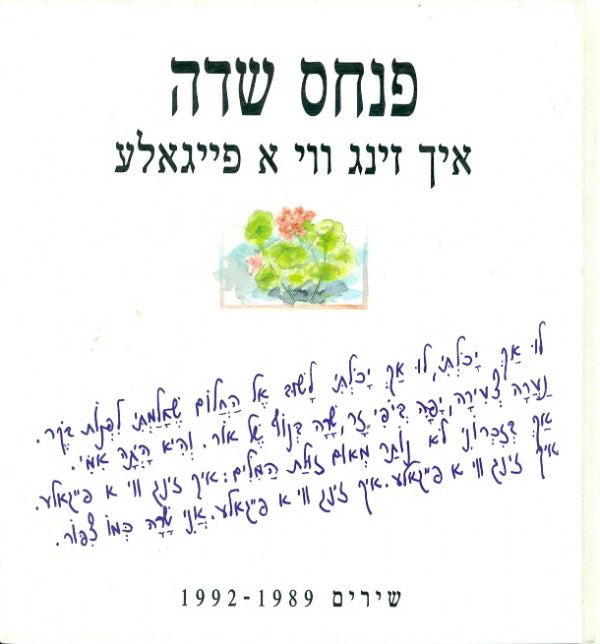 איך זינג ווי א פייגאלע