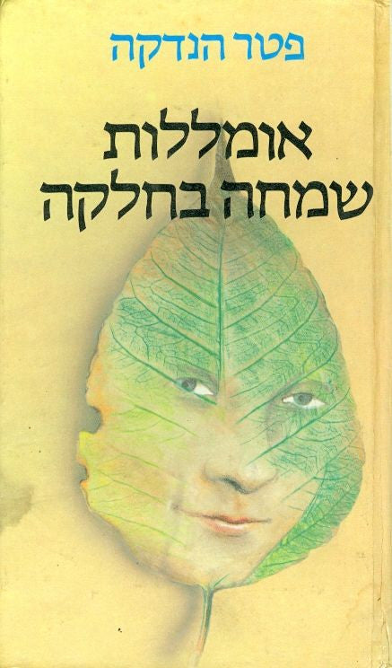 אומללות שמחה בחלקה / תרגום אילנה המרמן, נוסח מקורי