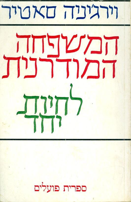 המשפחה המודרנית / לחיות יחד