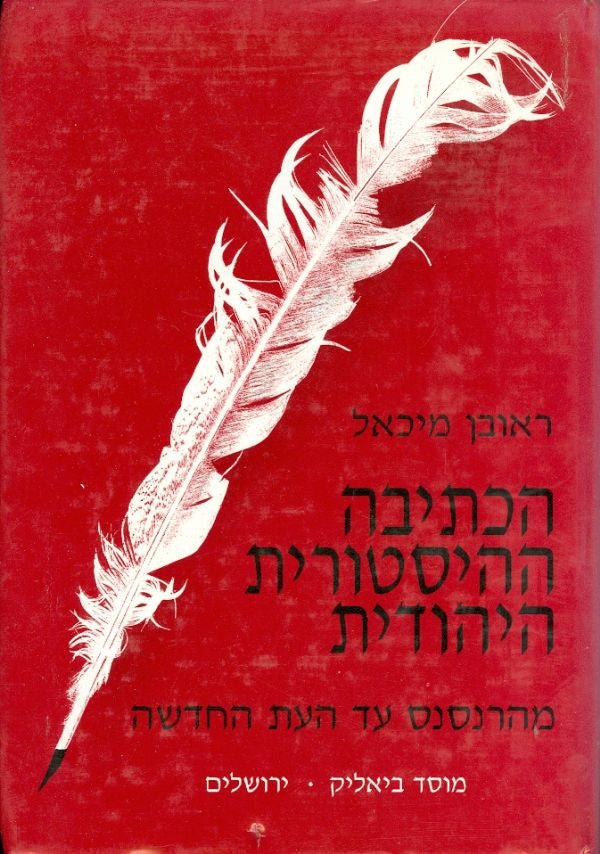 הכתיבה ההיסטורית היהודית / מהרנסנס עד העת החדשה