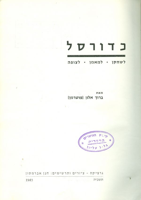 כדורסל / לשחקן - למאמן - לצופה