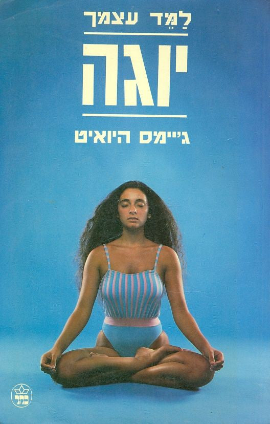 למד עצמך יוגה
