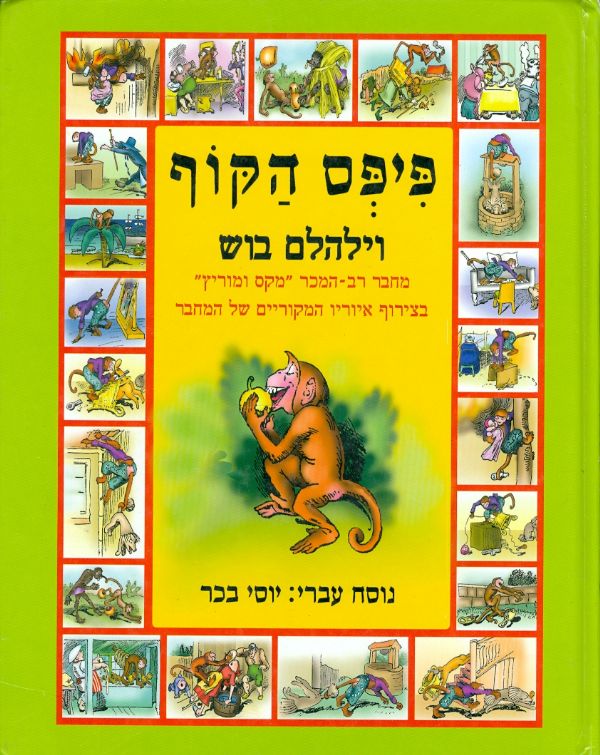 פיפס הקוף