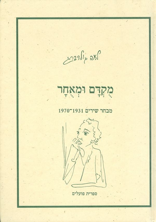 מקדם ומאחר / מבחר שירים