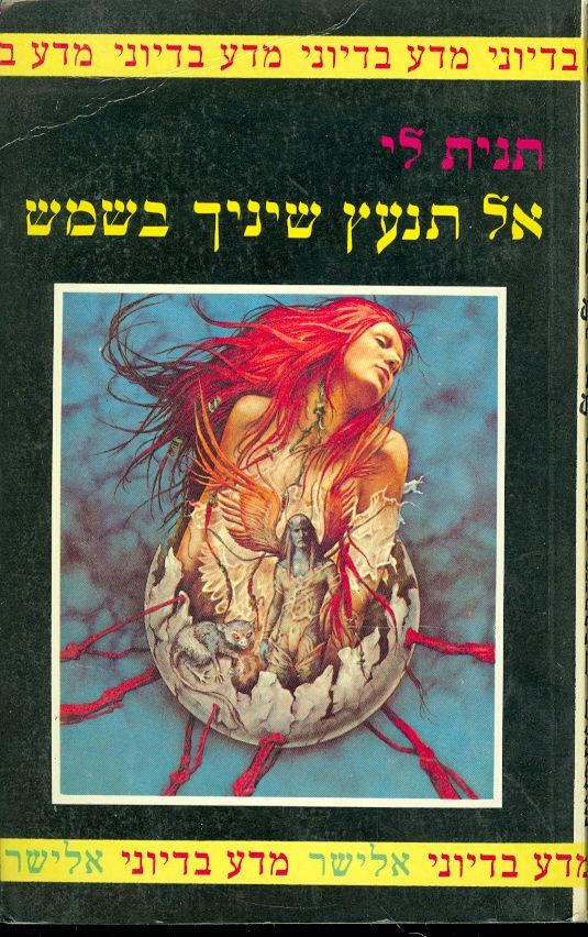אל תנעץ שיניך בשמש
