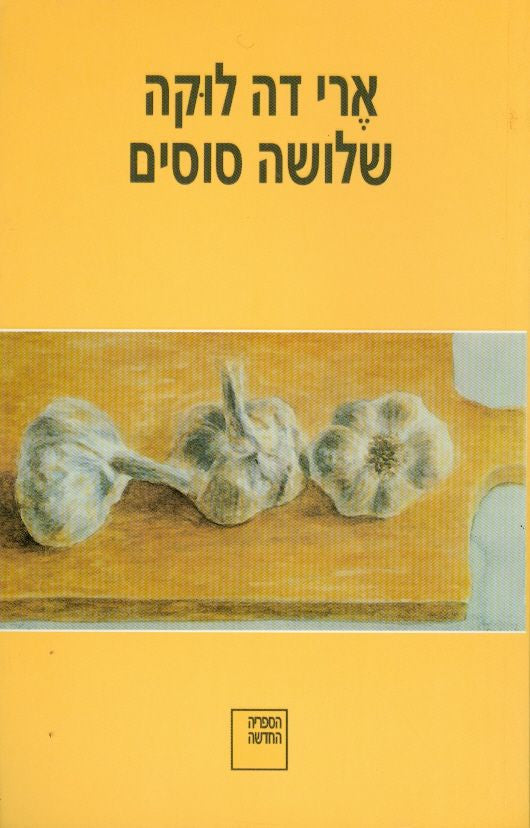 שלושה סוסים