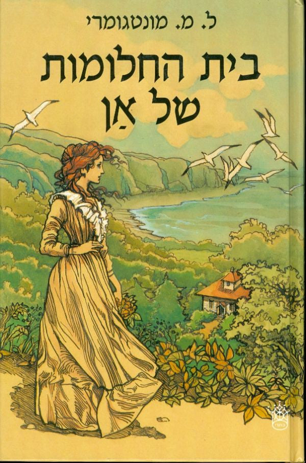 בית החלומות של אן / מאנגלית: אלאונורה לב