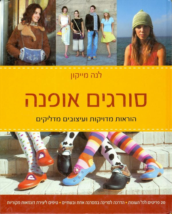 סורגים אופנה / הוראות מדויקות ועיצובים מדליקים