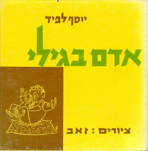 אדם בגילי