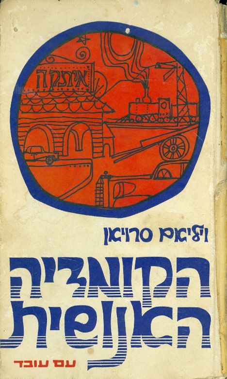 הקומדיה האנושית / תרגום יצחק עברי