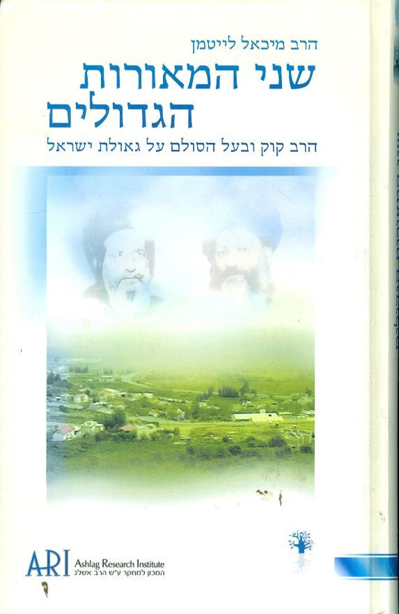 שני המאורות הגדולים/ הרב קוק ובעל הסולם על גאולת ישראל