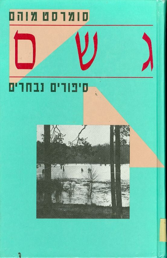 גשם / סיפורים נבחרים