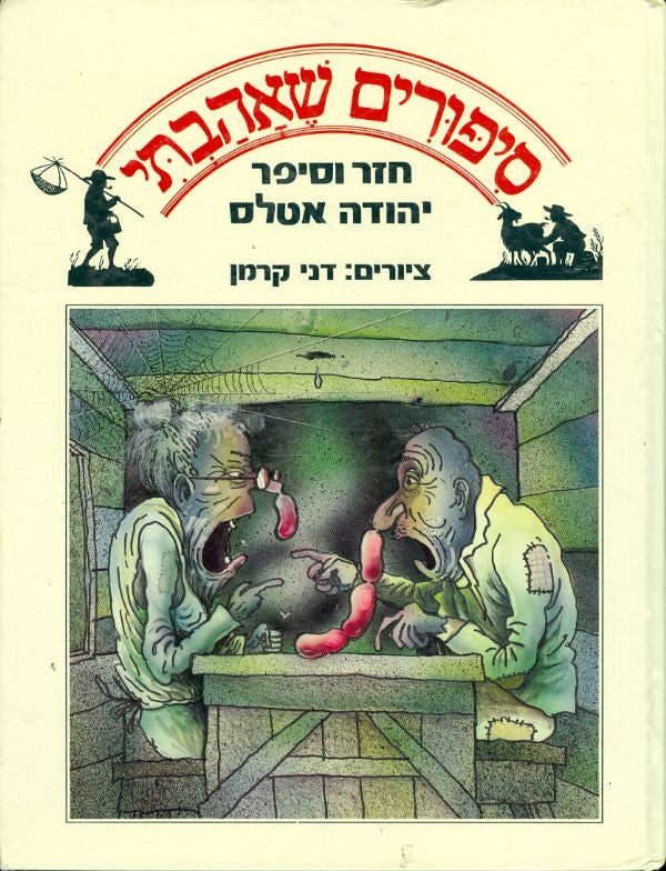 ספורים שאהבתי/ חזר וספר