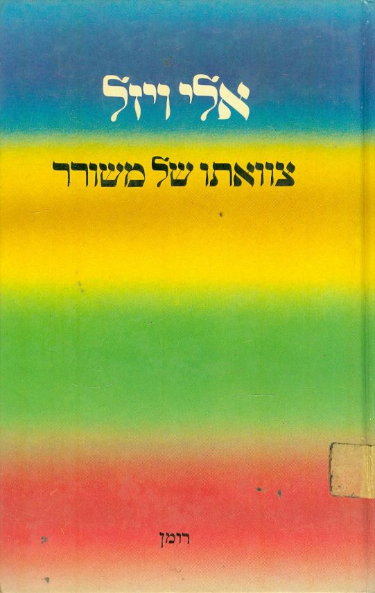 צוואתו של משורר