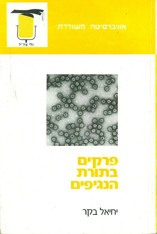 פרקים בתורת הנגיפים