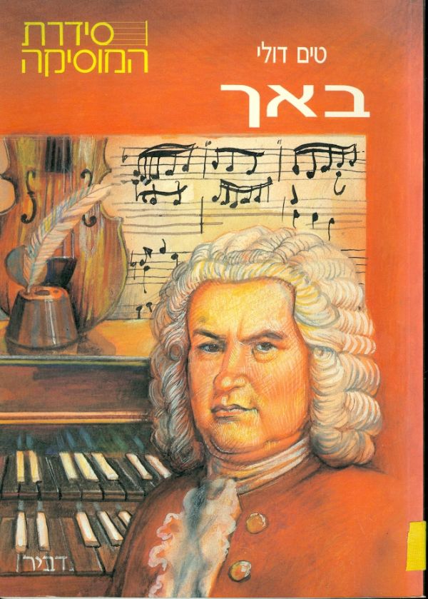 באך / סידרת המוסיקה
