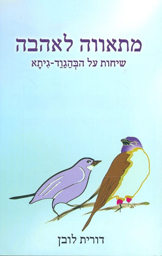 מתאווה לאהבה / שיחות על הבהגוד גיתא