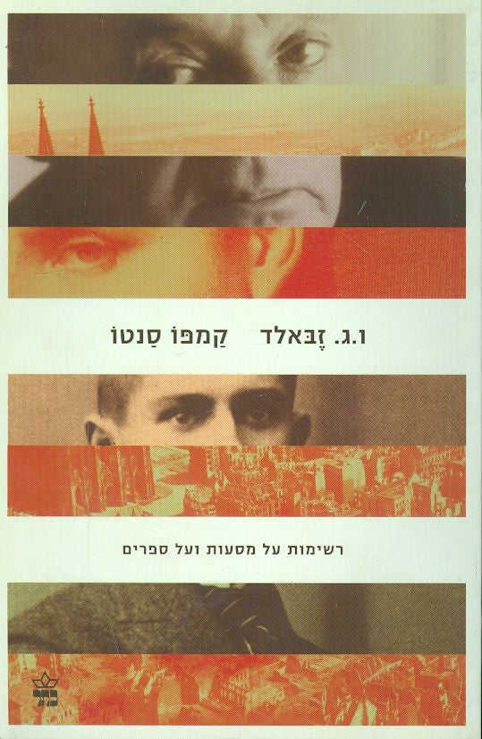 קמפו סנטו / רשימות על מסעות ועל ספרים