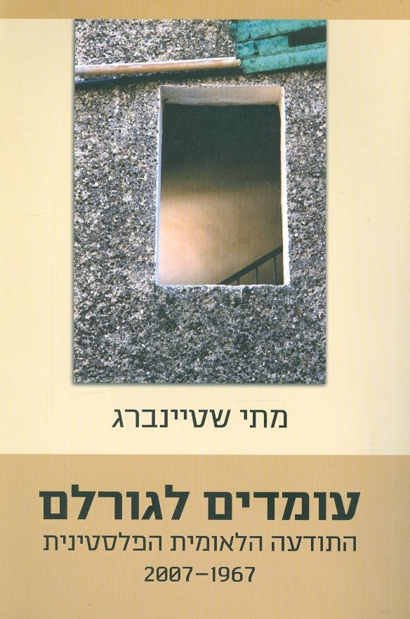 עומדים לגורלם / התודעה הלאומית הפלסטינית 1967-2007