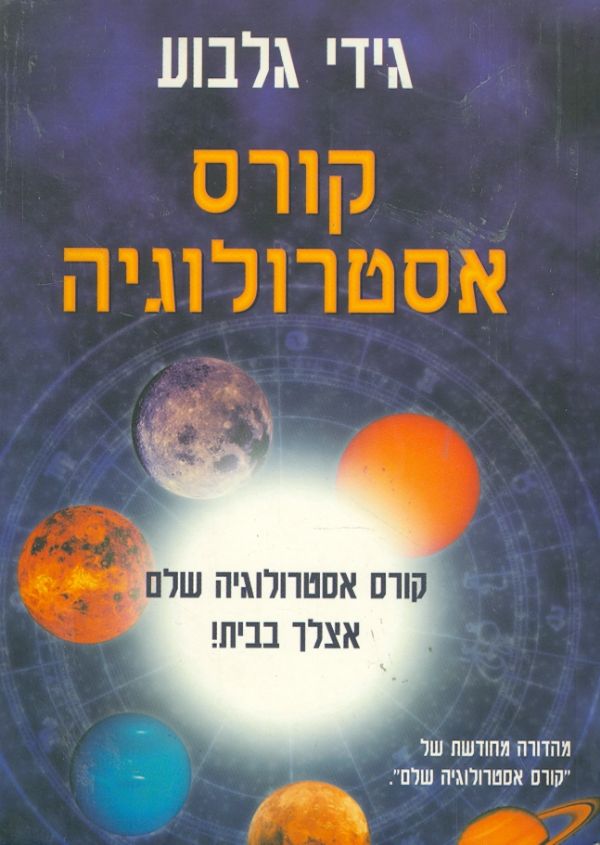 קורס אסטרולוגיה / קורס אסטרולוגיה שלם אצלך בבית!
