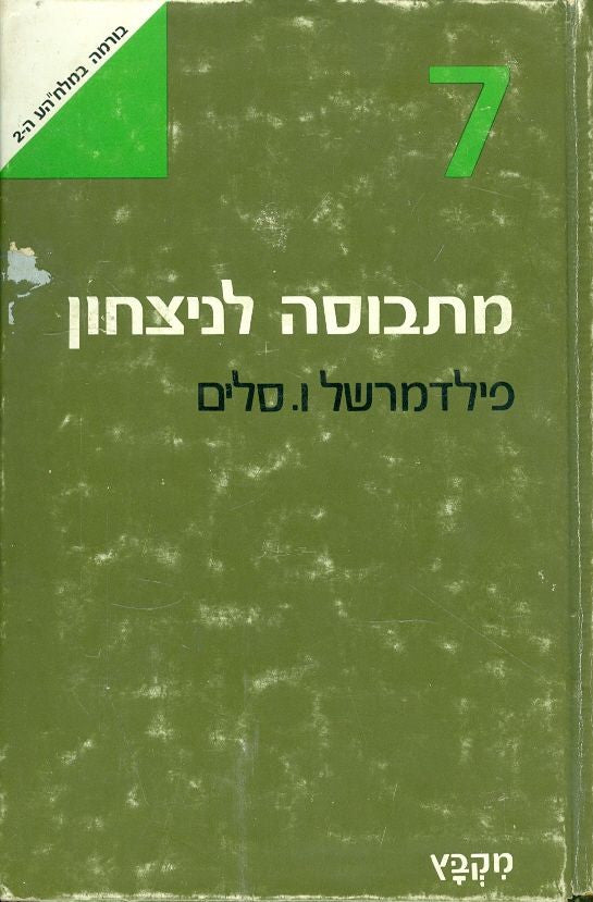 מתבוסה לניצחון: סיפור המערכה על בורמה במלחמת העולם השניה