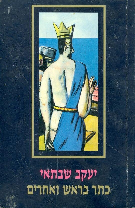 כתר בראש ואחרים / מחזות