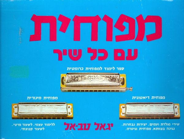 מפוחית עם כל שיר