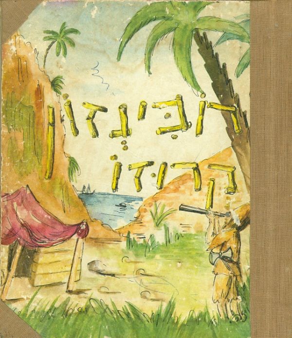 רובינזון קרוזו