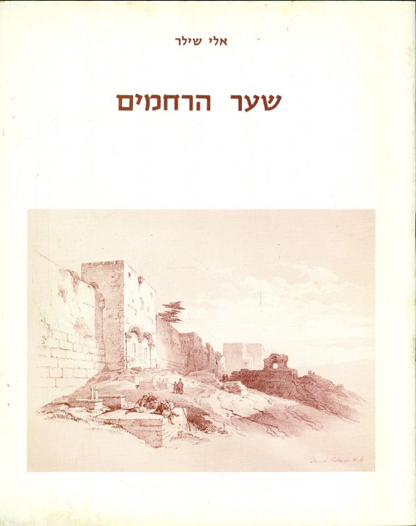 שער הרחמים