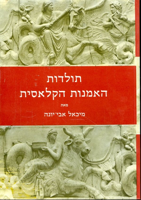 תולדות האמנות הקלאסית