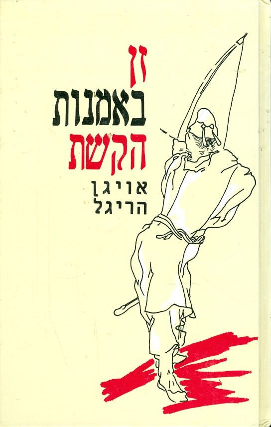 זן באמנות הקשת / תרגום צבי ארד