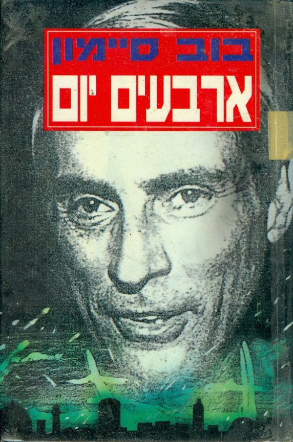 ארבעים יום