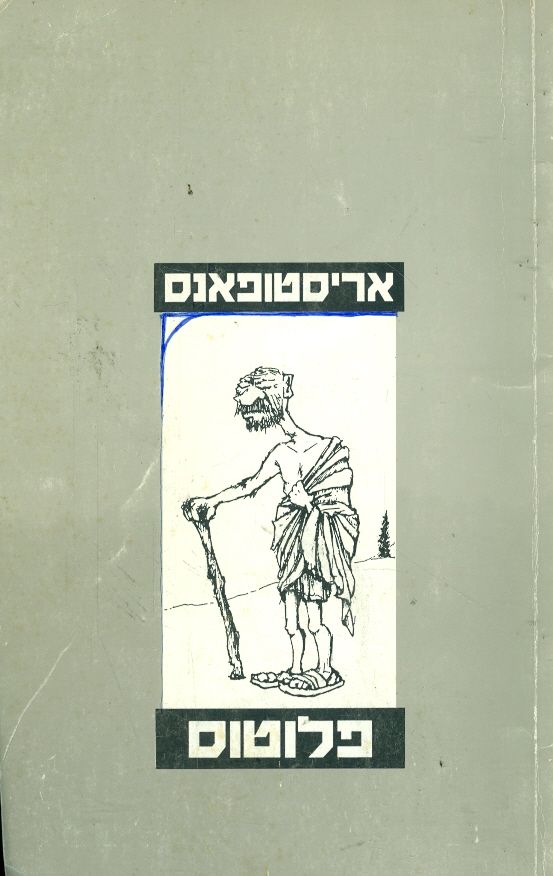 פלוטוס / תרגום דבורה גילולה